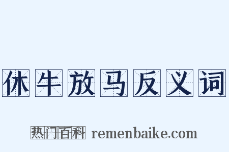 休牛放马反义词是什么意思的图片
